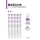 質点系の力学―ニュートン法則から剛体の回転まで(フロー式物理演習シリーズ〈5〉) [全集叢書]