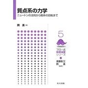 質点系の力学―ニュートン法則から剛体の回転まで(フロー式物理演習シリーズ〈5〉) [全集叢書]