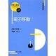 電子移動(化学の要点シリーズ〈5〉) [全集叢書]