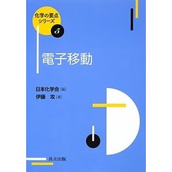 電子移動(化学の要点シリーズ〈5〉) [全集叢書]