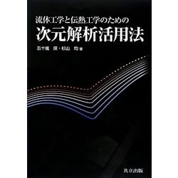 流体工学と伝熱工学のための次元解析活用法 [単行本]
