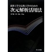 流体工学と伝熱工学のための次元解析活用法 [単行本]