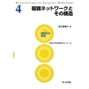 複雑ネットワークとその構造(連携する数学〈4〉) [全集叢書]