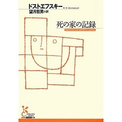 死の家の記録(光文社古典新訳文庫) [文庫]