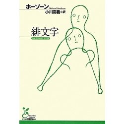 緋文字(光文社古典新訳文庫) [文庫]