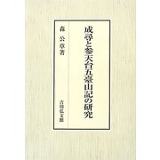 成尋と参天台五臺山記の研究 [単行本]