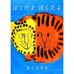 ぼくだよぼくだよ [絵本]