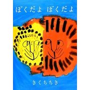 ぼくだよぼくだよ [絵本]