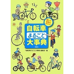 自転車まるごと大事典―楽しく安全に乗るために [事典辞典]