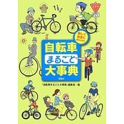 自転車まるごと大事典―楽しく安全に乗るために [事典辞典]