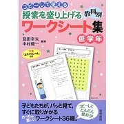 コピーして使える授業を盛り上げる教科別ワークシート集 低学年 [全集叢書]