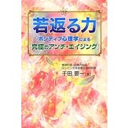 若返る力―ポジティブ心理学による『究極のアンチ・エイジング』 [単行本]