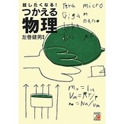 話したくなる!つかえる物理(アスカビジネス) [単行本]