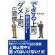 「できる上司」と「ダメ上司」の習慣―勘違い上司だった私が信頼される上司になれた理由(アスカビジネス) [単行本]