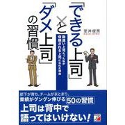 「できる上司」と「ダメ上司」の習慣―勘違い上司だった私が信頼される上司になれた理由(アスカビジネス) [単行本]