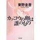 カッコウの卵は誰のもの(光文社文庫) [文庫]