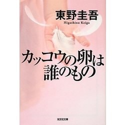 カッコウの卵は誰のもの(光文社文庫) [文庫]