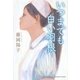 いつまでも白い羽根(光文社文庫) [文庫]