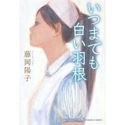 いつまでも白い羽根(光文社文庫) [文庫]