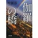 伽羅の橋(光文社文庫) [文庫]
