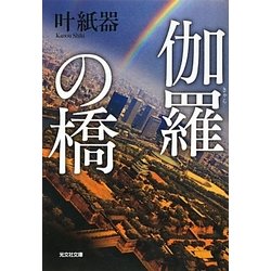 伽羅の橋(光文社文庫) [文庫]