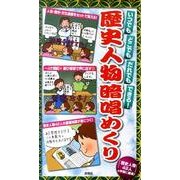 ヨドバシ.com - 歴史人物暗唱めくり－いつでもどこでもだれでもできる ...