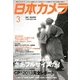 日本カメラ 2013年 03月号 [2013年2月20日発売] [雑誌]