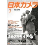 日本カメラ 2013年 03月号 [2013年2月20日発売] [雑誌]