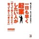 一日も早く起業したい人が「やっておくべきこと・知っておくべきこと」―待ったなし!もう、やるしかない!(アスカビジネス) [単行本]