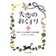 失恋のおくすり―傷ついた心を癒す119の言葉(アスペクト文庫) [文庫]