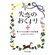 失恋のおくすり―傷ついた心を癒す119の言葉(アスペクト文庫) [文庫]