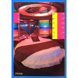 ラブホテル・コレクション [単行本]