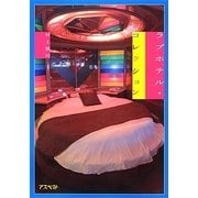 ラブホテル・コレクション [単行本]