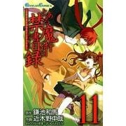 とある魔術の禁書目録 11（ガンガンコミックス） [コミック]