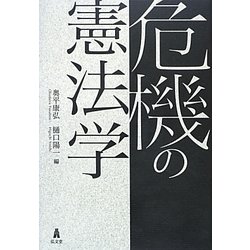危機の憲法学 [単行本]