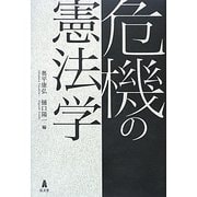 危機の憲法学 [単行本]