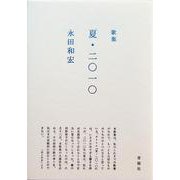 夏・二〇一〇－歌集（塔21世紀叢書 第 200篇） [単行本]