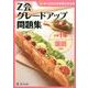 Z会グレードアップ問題集小学1年国語読解 [単行本]