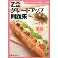 Z会グレードアップ問題集小学1年国語読解 [単行本]