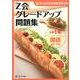 Z会グレードアップ問題集小学1年国語漢字・言葉 [単行本]