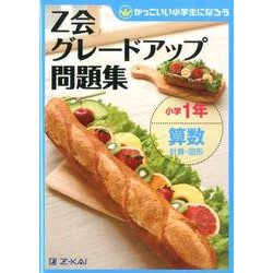 Z会グレードアップ問題集小学1年算数計算・図形 [単行本]