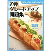 Z会グレードアップ問題集小学1年算数計算・図形 [単行本]