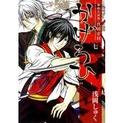 御指名武将真田幸村かげろひ-KAGEROI 7（ガンガンコミックスIXA） [コミック]