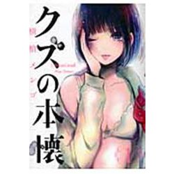 クズの本懐（1）(ﾋﾞｯｸﾞｶﾞﾝｶﾞﾝｺﾐｯｸｽ) [コミック]