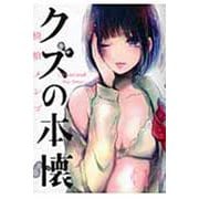 クズの本懐（1）(ﾋﾞｯｸﾞｶﾞﾝｶﾞﾝｺﾐｯｸｽ) [コミック]