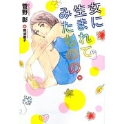 女に生まれてみたものの。(新書館ウィングス文庫) [文庫]