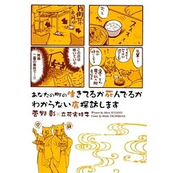 ヨドバシ Com あなたの町の生きてるか死んでるかわからない店探訪します 新書館ウィングス文庫 文庫 通販 全品無料配達