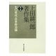 上田耕一郎著作集〈第2巻〉七〇年代・日本政治論 [全集叢書]