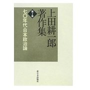 上田耕一郎著作集〈第2巻〉七〇年代・日本政治論 [全集叢書]