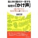 脳と体の動きが一変する秘密の「かけ声」(青春新書PLAYBOOKS) [新書]